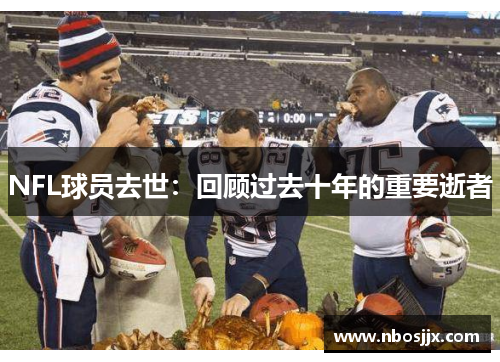 NFL球员去世：回顾过去十年的重要逝者