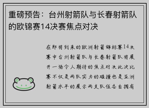 重磅预告:台州射箭队与长春射箭队的欧锦赛14决赛焦点对决